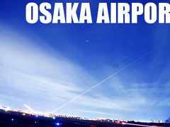 伊丹空港　大阪空港