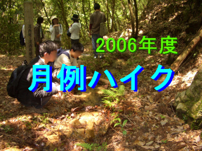 2006年度月例ハイク　広島県内の近くの山に毎月登っています。