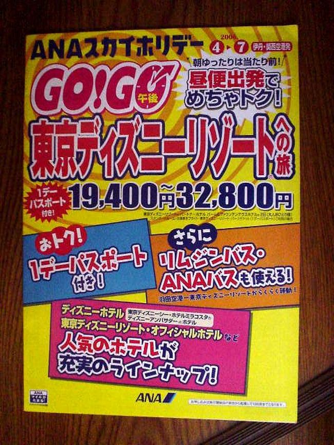 ７年ぶりにＴＤＲに行ってきました。<br />今回はＡＮＡスカイホリデー大阪発３日間に２デーＰをつけて、３０７００円の格安ツアー。<br />土曜発ですが、平日発だともっと安い（２７２００円）です。<br />その代わり食事はなしで、行きの便は昼間の７便からしか選べません。<br />（復路は全便から選べます）