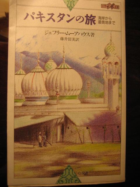 今日（2020年8月19日）<br />アフガンで亡くなった中村哲先生を殺害した主犯を取り逃がした<br />という記事を読みました。<br />2006年にパキスタンに行く前読んだ本の中に<br />「ペシャワールにて」中村哲　石風社　があったのを思い出しました。<br />アフガニスタンにいらっしゃる前からこんなにも困難に立ち向かい<br />創意工夫をこらしていらしたんですね。<br /><br />☆「ペシャワールにて」中村哲　石風社　1800円<br />　ペシャワール会ＪＯＣＳ日本キリスト教海外医療協力会<br /> ハンセン病専門病院に派遣され、苦闘しながらも着々と<br />「包帯を巻く（だけの）安宿」から「地域のオアシス」と賞賛される<br />病院へと変貌させていったドクターの物語。<br />ドクターが工夫して作ったサンダルの話<br />患者が編み始めた荷造紐のバッグの話<br />カラチ本部のドクターと築き上げた信頼関係に非常な感銘を受けました。<br /><br />以下はパキスタンに行く前に読んだ本の羅列です。<br /><br />この時ほどネットの恩恵にあずかったことはありませんでした。<br />新宿の紀伊国屋書店で購入できたのは<br />「初めてのパキスタンinカラチ」と<br />「「パキスタン　不思議の国」の2冊のみ。<br /><br />「地球の歩き方？2002年以降出版されておりません。<br />2002年版も売り切れです。<br />現地地図？おかしーなあ。昨日まで1部残ってたんですが。」<br />・・・それは唐辛子爺が購入してたんでした。<br /><br />そんなに人気がないのかパキスタンは。<br />そうだろうなあ、いろいろ怖そうだもんなあ。<br />ぶつぶつ言いながらネットをうろつきまわることしばし。<br /><br />いた！奇特な物好きが！<br />いや、そんな書き方は失礼だ。<br />いらした！頼もしくも親切な情報提供者が！<br />その方TOさんはパキスタン航空のモニターとして旅をしたのがきっかけで<br />パキスタンにハマられたようです。<br />うう、無理に敬語つかうと苦しい。<br /><br />これがTOさんのサイトです。<br />こちらにURLアドレスを掲載させていただこうとメールを出したのですが<br />たどり着けませんでした。<br />最終アップが2002年になっていましたので休眠中なのかも。<br /><br />http://fukuoka.cool.ne.jp/tospakistan/Books/Books.htm<br /><br />で、TOさんオススメの本をかたっぱしから買うお金はないので<br />図書館にリクエストだしまくってざっと目を通して<br />必要な本だけ買いました。　<br />よい時代になったものだと思います。<br />昔は近隣の図書館からしか拝借できなかった本が<br />今じゃ遠くの図書館のでも借りてくれるのですから。<br /><br />表紙の写真は<br />「パキスタンの旅　海岸から最奥地まで」ジェフリー・ムーアハウス　心交社1600円<br />英領インドのパキスタン地方を生活基盤にしていた作家<br />キプリングの足跡をたどる旅行記。<br />英国人だから知っている植民地の知識<br />バックパッカー的ゆったりした歩き方、淡々としたユーモア<br />女性を隔離・軽視する社会にジタバタと抵抗する優れた女性外交官など<br />どれをとっても面白い。<br />これから何度でも読み返してみるつもりです。<br /><br />以下は唐辛子婆の感想ですが<br />もっと詳しいことを知りたい方はTOさんのページへどうぞ。<br /><br />☆「もっと知りたいパキスタン」小西正捷編　弘文堂　2600円<br />パキスタンを専門とする学識経験者の方々の解説書。<br />政治から冠婚葬祭までとても詳しい。<br /><br />☆「オバハンからの緊急レポート　パキスタン発」督永忠子　創出版　1500円<br />☆「民宿シルクロード　今日も開店休業大忙し」督永忠子　創出版　1000円<br />パキスタン人の亭主を蹴りだして<br />お嬢さんを医師に、息子さんを実業家に育てあげた痛快なオバハンの物語り。<br />パキスタンに逃れてきたアフガン難民への支援活動や<br />北部大地震の際の支援活動に活躍中。<br />イスラマバード郊外の息子の土地にキャンプを作る。<br />井戸、水洗トイレ、洗濯場、ナーン釜、ガスコンロ、電気、縫製教室を作る。<br />「国連傘下のどこのテント村よりも住人が生き生きしてる。運営が素晴らしい」<br />と賞賛されたそうです。<br /><br />☆「パキスタン・インド歴史紀行」アンネマリー・シンメル　大学教育出版　2800円<br />面白くなくてギブアップ。<br /><br />☆「はっちゃんはパキスタン生まれ　助産婦さんの海外出産体験記」大野夏代　ぶなのもり　1500円<br />とても興味深い。パキスタン人を夫に持つ大学の先生が２子目の出産のためパキスタンに行く。夫の実家の人々に世話になりながら<br />パキスタン社会を公平で沈着、科学的な目で観察している。<br /><br />☆「パキスタンへ嫁にいく」　わだ　あきこ　三一書房　1500円<br />面白かった。<br />北部の辺鄙な谷あいの村に<br />モスレムに染まらなかった人たちが暮らしている。<br />そのカラーシャ族の人と結婚した日本女性の話。<br />日々の暮らしやお祭りなど情感がこもって、つい応援したくなる。<br /><br />☆「シャリマール　シルクロードをめぐる愛の物語」甲斐大策　石風社　1800円<br />素晴らしい。<br />永年その地で民衆に混じって暮らさないと書けない物語。<br />女性の目から見ると物足りなさもあるけど。<br /><br />☆「ガンダーラ　大唐西域記の旅」　高田好胤　講談社　2000円<br />西遊記の玄奘法師のお骨を胸にガンダーラに旅する。<br />西遊記ゆかりの各地で祈りをささげる。<br />ラホール博物館の「断食するブッダ」にも。<br />そのブッダ像には<br />ジェフリー・ムーアハウスも非常に感銘を受けて<br />毎日のように通ったそうですが<br />その静かな筆致と対照的な熱狂的敬愛のほとばしりに圧倒されてしまう。<br />敬語がとてもきれい。<br /><br />☆「ヒンディ村最後の桃源郷フンザに暮らして」山田純子・俊一　石風社2500円<br />のんびりした自給自足の村だが杏の花が咲き乱れれば桃源郷というのは間違い。現実は厳しい。<br />シラミ・ダニに悩まされ続ける電気もない生活。<br />狭い村の暮らしを知るにつけ<br />争いごとの絶えない重苦しい社会だということを実感。<br />ペン画の挿絵が素晴らしい。<br />　　　　　　<br />☆「ガンダーラ　異文化交流地域の生活と風俗」フランシーヌ・ティッソ　東京美術　12000円<br />この地が何千年の歴史と東西文化の交流地点だったのだ<br />ということがわかって興味深い。<br />でも詳しすぎて素人にはギブアップ。<br />唐辛子婆はフツーのおばはんじゃけ。<br /><br />★Pakistan 179編＆ジャンル別サイトマップ7編　あわせてぜ?んぶのサイトマップ<br />http://4travel.jp/traveler/tougarashibaba/album/10406139/<br />?Pakistan カラチこぼれ話　サイトマップ<br />http://4travel.jp/traveler/tougarashibaba/album/10405927/