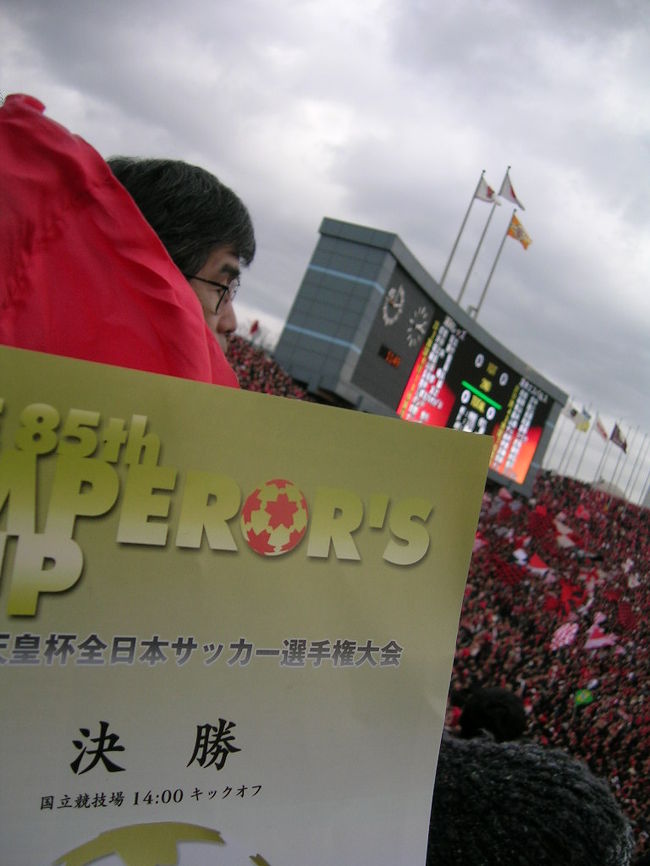 いつもは自宅で観戦する天皇杯ですが・・<br /><br />今年は浦和応援のため国立に行きました！