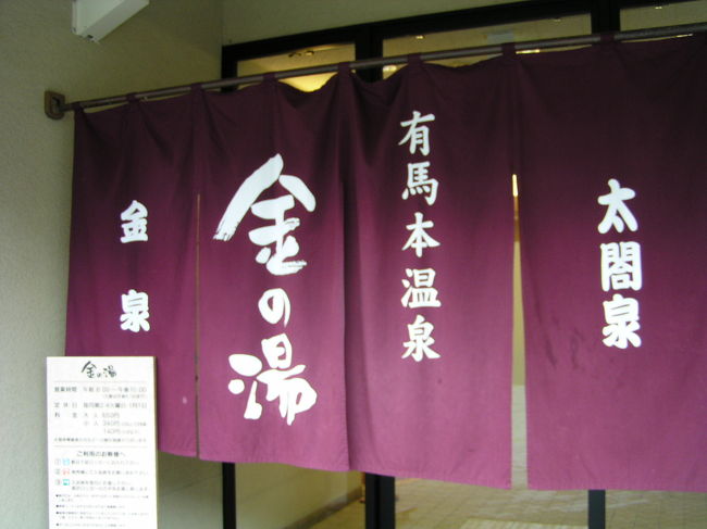 ２００５年ＧＷのdrakenの旅は日本三大夜景、（函館、長崎、神戸）、日本三大中華街（横浜、長崎、神戸）を制覇するために<br />神戸に行きました。<br /><br />神戸のついでに有馬温泉に行く事にしました。<br />