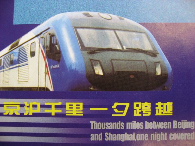 ふとした気まぐれで、北京から上海への夜行列車を予約しました。<br />Z列車です。設備も充実していて、快適な移動でした。