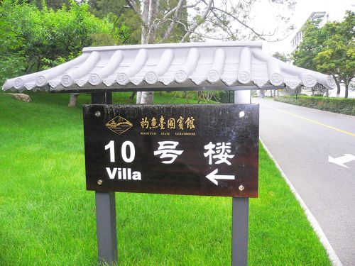 中国国賓館での会食』北京(中国)の旅行記・ブログ by パパスさん