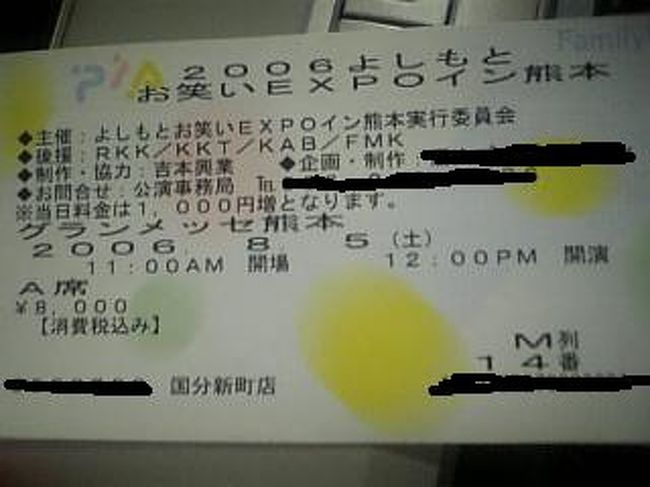 2006よしもとお笑いexpoイン熊本を見に行ったど 熊本市 熊本県 の旅行記 ブログ By 一番星by翔太さん フォートラベル 2006よしもとお笑いexpoイン熊本を見に行ったど 熊本市 熊本県 の旅行記 ブログ By 一番星by翔太さん フォートラベル