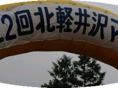 軽井沢旅行　２００６北軽井沢マラソン出場