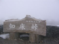 2005年 釧路～知床半島横断ドライブ旅行