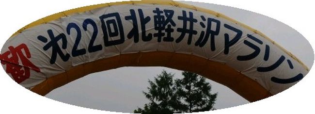 会社の仲間に誘われて、北軽井沢マラソンに出場。<br /><br />まああまり気が進まなかったのですが<br />ハーフマラソンに２度目の挑戦。<br /><br />前日は、シャブシャブ食い放題ということで<br />何度もお変わりして、タップリ　カーボローディング。<br />（というか、肉ばかり食べていた気がしますが・・・）<br /><br />北軽井沢ということで、気温はちょうどいいカンジで<br />森林の中をかけぬけるようで、気持ちがいい<br />というのはありますが、結構坂があってタイヘンでした。<br /><br />帰りは近くの温泉によって、カラダを休め<br />まあいいカンジの小旅行でした。