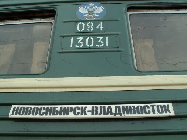いよいよ世界最長路線のシベリア鉄道に乗り込み、大陸間横断に向け、ひたすら西へ目指す。