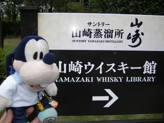 グーちゃんだよ。<br />京都ビール工場に続いて<br />今度は「サントリー山崎ウィスキー<br />醸造所」に行ったの。<br />