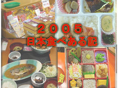 ２００５年日本食べある記