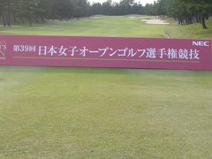 日本女子オープンゴルフ選手権競技観戦