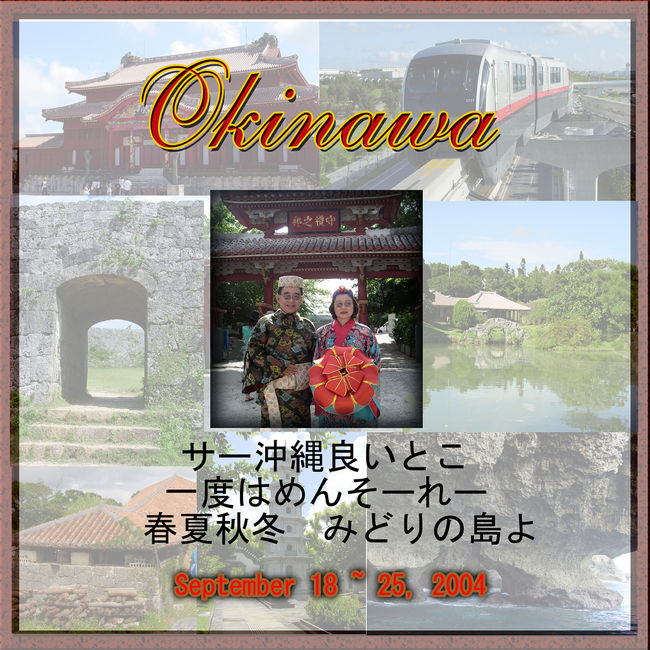 沖縄に行きました。　　９月の終り頃だと云うのに歩くと汗びっしょり。　　沖縄の人は昔から苦労をして生きてきました。　でもその影は沖縄の人には見られません。　明るくてその海のように澄んでいて輝いています。