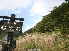 栃木県ブラリ旅=殺生石編=