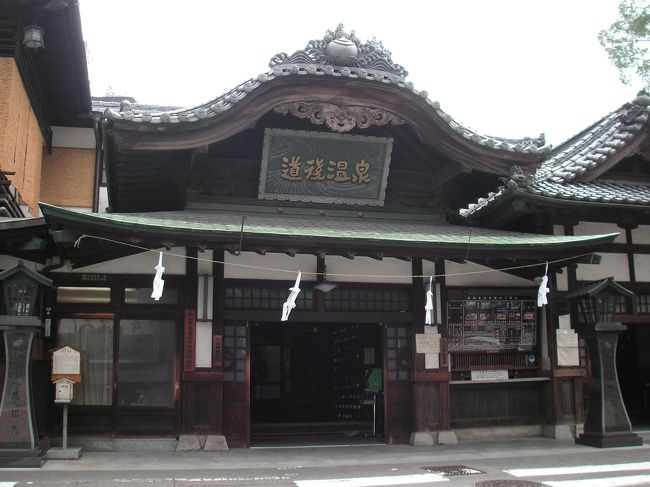 愛媛・松山といえば道後温泉。<br />道後温泉に入らずに松山へ行ったとは<br />言えないですよねー。<br />「坊ちゃん」温泉として有名な道後温泉<br />本館はやっぱり外せません!<br />そのほかにも無料の足湯や観光ポイント<br />があって、1日フルに動き回りました。