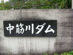 徳島・高知1,500kmドライブの旅：中筋川ダム