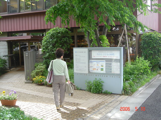 東京の国立近代美術館で開催されている「藤田嗣治展」を見て、帰りに西武新宿線に乗って上井草にある、「いわさきちひろ美術館」を訪ねた<br /><br />写真は、ちひろ美術館入り口