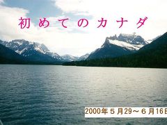 初めてのカナダ（その６） 列車でイエローヘッド峠越え