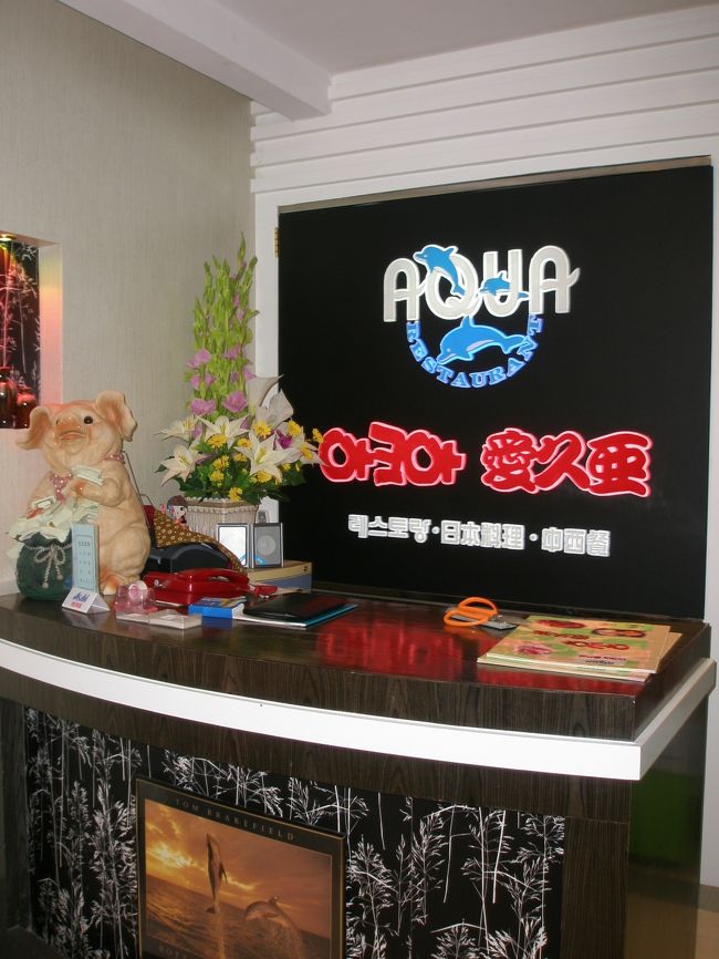 2006年10月27日(金)、延吉に新しく出来た日本料理屋さんに行きました。<br /><br />愛久亜 AQUA<br />住所:延吉市天池路河南新国貿家楽超市東辺10m<br />電話:0433−222−1376<br />連絡人 許順子、金紅姫<br /><br />このお店は西洋レストランでもあり“ハンバーグステーキ”を食べることが出来ます。
