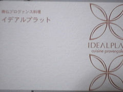 南仏レストランでランチ・IDEALPLAT