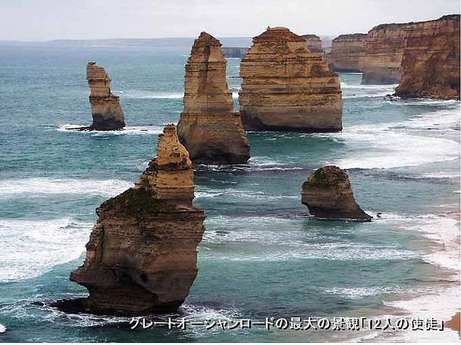 メルボルン二日目グレートオーシャンロードツアー：<br />　アデレードからメルボルンの間の250kmの海岸は奇岩やビーチなど見どころとスポーツスポットの多い海岸沿いの道、完走するには最少２日掛かるので今回は途中までの要所をめぐるツアーに参加する。<br />