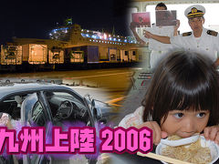 九州上陸 2006