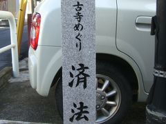 尾道、愛媛、高知ドライブ旅行：済法寺