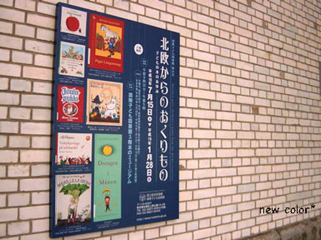 上野にある国際こども図書館にて、『北欧絵本展』なるものが開催されていると聞き、足を運びました。