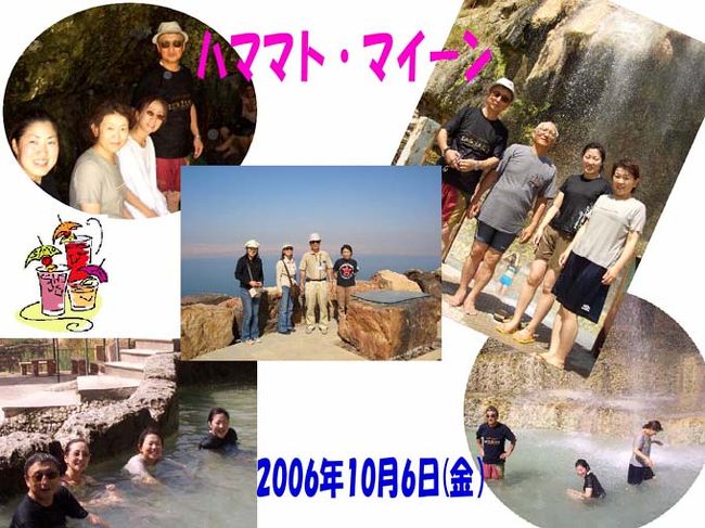 もう少しで日本への帰国となり、これまでに行ってないところにハママト・マイーンと言うヨルダンの温泉がある。<br /><br />２００６年１０月６日（金）、同僚O夫妻にお願いして、温泉体験をすることとなった。<br /><br />場所はアンマンの南６０ｋｍ、海抜−150〜−200mのところで、かの有名な死海も旧約聖書に出てくるモーゼのネボ山も近いところである。<br /><br />朝9時にアンマンの家をでて、総勢5名、途中モザイクで有名なマダバの街を通過し、車はくねくねと曲がりくねった道を上り下りして、目的地の手前にある、素晴らしい死海展望台に着く。