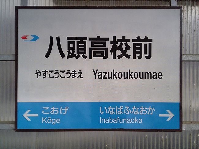 運賃の安い鉄道路線、といえば、大阪の北大阪急行がよく知られているが、ここの初乗り運賃80円よりもさらに安い区間がある。<br />それは、意外にも鳥取県の第3セクター「若桜鉄道」の、八頭高校前駅〜郡家駅間。<br />0.9kmの短い区間だが、その運賃は何と60円!!<br />運賃計算上も「〜1km 60円」と定められているので、無条件で適用されるれっきとした正規運賃。<br />若桜鉄道は赤字国鉄線を引き継いだ路線で、経営的にはかなり厳しいらしい。<br />実際、この区間だけが例外的に安く、他の区間はやはりJRよりも高めの運賃が設定されている。<br /><br />※追記※<br />その後、2007年4月に運賃改定が行なわれ、この区間は100円に値上げされてしまった。<br />現在、日本一安い運賃は、北大阪急行の初乗り運賃80円のようだ。