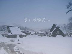 雪の飛騨高山