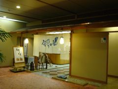 ふるさとで温泉　母畑温泉・八幡屋