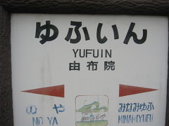 **日本人でよかった！**　博多・佐賀・由布院への旅　?　湯布院編