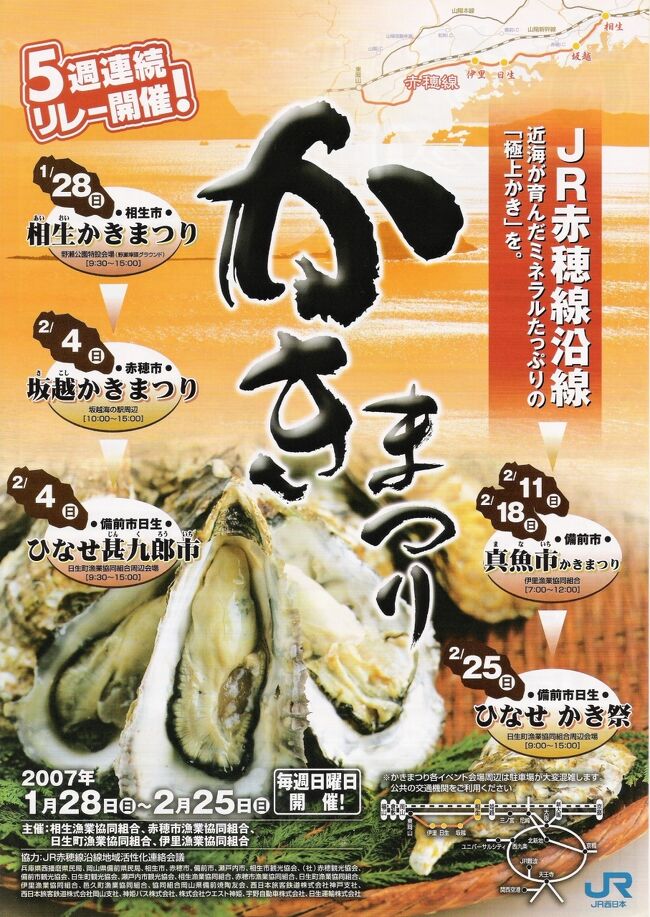 会社の先輩Ｋ係長の発案により、瀬戸内海の冬の味覚、牡蠣を求めて日帰りグルメ旅。<br /><br />毎週行われている祭りの日程を見ると、今週は兵庫県の坂越と岡山県の日生の２箇所。<br /><br />どちらに行くか迷うところですが、カキオコのある日生の方が魅力的かな。