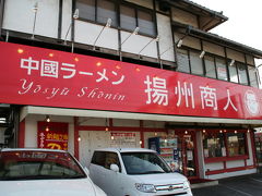 千葉県一高い山♪　鋸山の帰りに～★揚州商人（ラーメン）