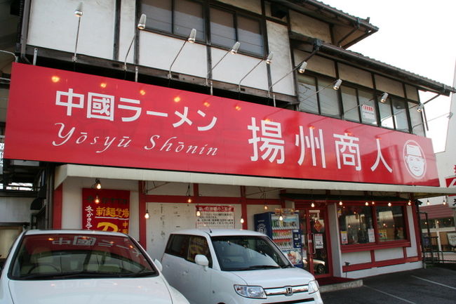 千葉県一高い山 鋸山の帰りに 揚州商人 ラーメン 千葉市 千葉県 の旅行記 ブログ By さとみきさん フォートラベル