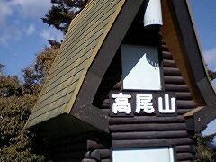 久々の高尾山ハイキング