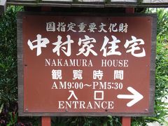 国指定重要文化財　中村家住宅　