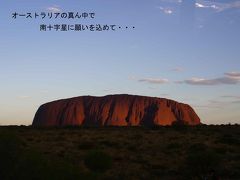 ☆ｻｻﾞﾝｸﾛｽ☆ｵｰｽﾄﾗﾘｱの真ん中で・・・