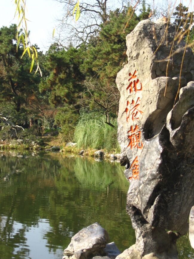 蘇堤の南にある広さ20万平方メートルの水上公園、花港公園を散策しました。<br />昔は宋代の官僚の別荘として使われたそうです。<br /><br />花港公園　（かこうこうえん.）<br />世界の観光地名がわかる事典の解説<br />中国の浙江(せっこう)省の杭州（ハンチョウ）市にある西湖の南西、蘇堤の南端に位置する公園で、「花港観魚」として西湖十景の一つに数えられる景勝地。◇この「花港観魚」が花港公園の名称の由来で、園内の色鮮やかな7000尾以上の緋鯉や金魚の泳ぐ魚楽園と、1000株以上の牡丹や芍薬の花のある牡丹園を指す。<br />https://kotobank.jp/word/%E8%8A%B1%E6%B8%AF%E5%85%AC%E5%9C%92-804402　より引用<br /><br />花港観魚 （かこうかんぎょ ）は西湖の名勝として有名です。１０００尾の鯉や金魚が泳ぐ紅魚池や200種の牡丹の植え込まれた牡丹園、それに港の3つの部分があります。<br />それぞれに特色のある風景を楽しむことができました。<br />