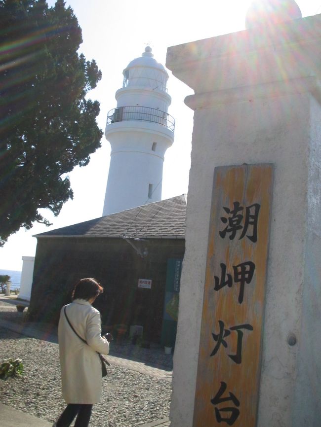 串本海中公園に続いて潮岬灯台と潮岬灯台より３年前（明治３年）に建てられた樫野崎灯台に行きました。<br /><br />本州最南端の潮岬と大島を堪能しました