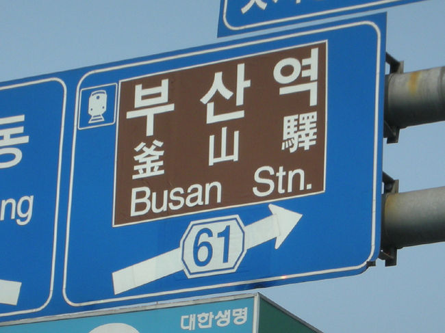 釜山 サイン 標識 とサインのある風景編 釜山 韓国 の旅行記 ブログ By Mi Ko さん フォートラベル 釜山 サイン 標識 とサインのある風景編 釜山 韓国 の旅行記 ブログ By Mi Ko さん フォートラベル