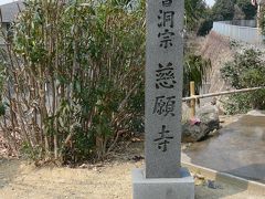 西国街道コース散策：慈願寺