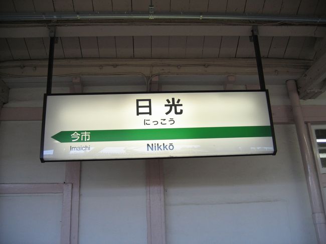 近場の乗り潰しに行ってきました。<br />宇都宮からまず日光線に乗って、JR日光駅へ。<br />午後は烏山線で烏山駅まで行ってみました。