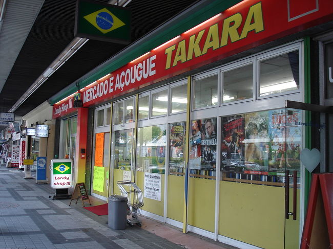 出張で行った大垣市で<br />見つけたスーパーの中は日本ではなく<br />完全にブラジルでした。<br /><br />値札は日本円ですが、商品名はポルトガル語でフリガナが振ってありますが、ポルトガル語の発音をそのままカタカナで書いただけなので意味は全くわかりません。<br /><br />商品もほとんど日本では見かけない物ばかりでした。塩とコカコーラぐらいでしょうか。<br /><br />店員さんが外国人というのはよくありますが、日本語はほとんど話せないようでした。日本語で聞くと店員さんがポルトガル語で返事が来て、僕がわからない顔をすると英語で言い直してくれました。まるで外国にいる気分です。<br /><br />ブラジル好きの人、海外のスーパー好きの人には超おすすめです。<br /><br />こんなスーパーがあることにびっくりしましたが<br />帰ってきてインターネットで調べると<br />中部を中心に14店舗展開するチェーン店というのに<br />さらに驚きました。<br />それだけの需要があるということでしょう。<br /><br /><br />http://www.takaramc.com/g-t-05.html