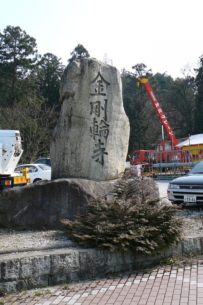 河内風穴探索の後、湖東路の名刹・庭園めぐりをして来ました。<br /><br />　昼食・休憩（手打そば　そば吉）→多賀大社→西明寺→金剛輪寺→百済寺<br /><br />金剛輪寺<br />　湖東三山の一つで奈良時代に聖武天皇の勅願により行基が開山した天台宗の寺院。本尊は行基の作と伝えられています。また、源義経が義仲追討の武運必勝を願い太刀を寄進したり、北条時宗が佐々木頼綱に命じて元軍降伏の祈願をしたといわれています。<br />　山門から本堂までサツキに囲まれた石段が続き、山岳城郭だったころの趣を今なお残しています。石段を上り詰めたところに、当時の層の機智により織田信長の焼き討ちによる焼失の難を逃れた本堂大悲閣、三重塔二天門があります。<br />　本堂大悲閣は、鎌倉時代の和様建築の代表とされる楼門でしたが、江戸時代に二階部分が取り壊され現在の形になりました。<br />　三重塔は大悲閣より古いものですが、荒廃したままとなっていたため、昭和49年(1974)復元されました。<br />　ツツジやシャクナゲの名所としても知られ、山門脇に塔頭の常照庵が草むらに埋もれ残っています。また、厄除けのかぶら汁が接待される初観音や、大きな数珠をまわして念仏を唱える千体地蔵盆など有名な行事もあます。