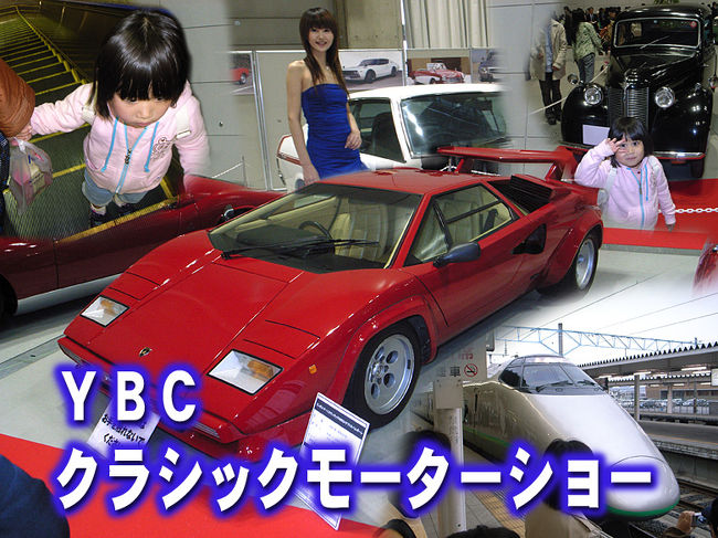 2007年3月31〜4月1日に山形ビッグウィングで「ＹＢＣクラシックモーターショー」が開催されています。<br />今回、3月31日のほうに行ってきました。<br /><br />ここでの掲載はデジカメ写真で、「RICOH GR-Digital」を使っています。<br />ブローニー判は「New MAMIYA-6」、35mm判は「MINOLTA α-707si」を使いました。<br /><br />※ちなみに写真撮影についての参考は下記コミュニティ参照<br />http://4travel.jp/community/topic/10000207/10004467/