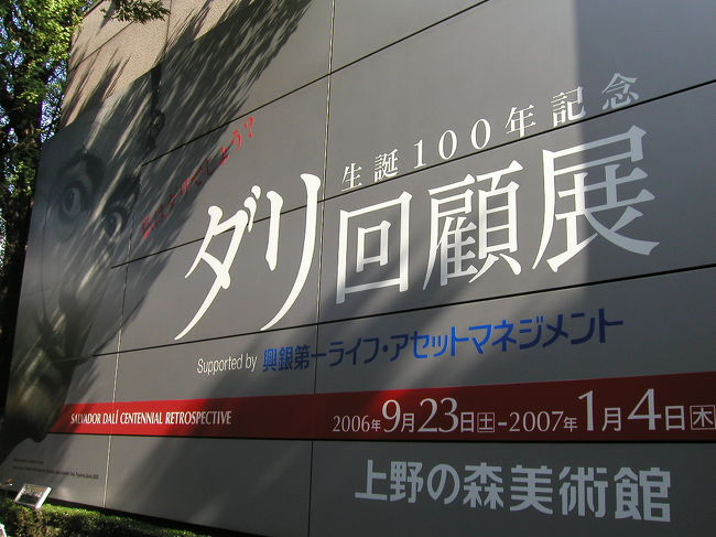 芸術の秋。食欲の秋。<br />ダリ生誕100周年ということで、上野の森美術館では、「ダリ回顧展」が行われていました。<br />スペイン・ガラ＝サルバドール・ダリ財団と、アメリカ・サルバドール・ダリ美術館からそれぞれ、<br />日本初公開の作品を含む主要な油彩画約60点を中心に、貴重な初期のドローイングや写真なども展示し<br />1989年に84歳で生涯を閉じるまでの巨匠ダリの足跡をたどる大回顧展となります。<br />よく知られているのが、「記憶の固執」かと思います。時計が曲がって木にぶら下がってあの絵です。