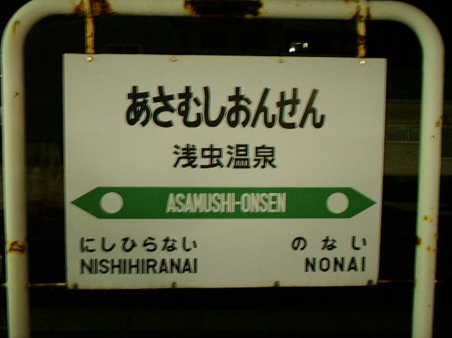 ２００７年３月２６日（月）<br />大垣23：19→東京5：05　ムーンライトながら<br /><br />大阪を午後８時半に旅立ち、新快速に乗って米原まで。<br />米原で乗り換えて、大垣で下車。<br />ここで、東京行き夜行快速「ムーンライトながら」に乗車する。<br />発車まで時間があったので、改札を出てみたけれど旅行客ばかりいた。<br />大垣では、ちょっと離れたところにコンビニがあるので、翌日の朝ごはんを購入。<br />しばらくしたら、電車がホームに入ってきたので乗り込んだ。<br /><br />ここから札幌まで１７００ｋｍの旅が始まる。<br /><br />定刻どおり出発した「ムーンライトながら」は途中何駅か停車する。<br />特に、沼津では１０分程停車する。<br />全車禁煙となった昨今、このわずかな停車時間で喫煙者が灰皿に群がっていたのは、言うまでもない。<br />みんな眠たそうな顔で、しかも無言で喫煙に没頭している。<br />どの人も無言の喫煙時間が終わり、電車は再び東京へと走り出す。<br />横浜あたりからであろうか。夜がうっすら明るくなり始めたのは。<br />また新しい１日が始まるわけであるが、これから青森まで過酷な道が続くとは、正直、この時は思わなかった。<br /><br />２００７年３月２７日（火）<br />上野→宇都宮→黒磯→郡山→福島→仙台→小牛田→一ノ関→盛岡→八戸→浅虫温泉→青森<br />　<br />東京に着くと、山手線で上野へ。<br />上野から、東北本線で青森をめざす。<br />途中、宇都宮、黒磯、郡山、福島、仙台、小牛田、一ノ関、盛岡、八戸と乗換をした。<br />上野からは１５両、宇都宮から１０両、黒磯から３両、郡山から２両…どんどん車両が減っていきます。<br />乗り換えるたびに混雑してくるし、疲れも溜まります。<br />郡山駅では、４０年ぶりに復活した１番線に降り立つことができました。<br />これも旅の記念ですね。<br /><br /><br />さて、これだけ長い距離を行くと、困るのがご飯。<br />ご飯はもちろん、駅弁です。<br />途中、仙台で『牛タン弁当』（昼飯）を購入。<br />ヒモを引っ張ると、加熱されてアツアツの弁当が食べられる仕組みだ。<br />電車の中で食べようと思ったけども、仙台から先の電車にはボックス席が無かったので食べるに食べられず、小牛田まで我慢した。<br />同じ思いをしていた旅人も見かけて、ちょっと同情してしまった。<br /><br />そして小牛田に着いたのは、午後２時前。<br />ここで、仙台の牛タン弁当を食べる。<br />うめええええええええええ！！！！！！<br />厚みのある牛タンだったけど、やわらかく、いい味付けでおいしかったです。<br /><br />さて、１時間ほどのご飯タイムも終わり、小牛田からまた普通電車で青森を目指します。<br />盛岡から八戸は、新幹線を使います。<br />この区間は、第３セクターになり、JRと異なるので別料金です。<br />新幹線と１３００円しか値段が変わらないので、１時間時間短縮ができる新幹線を選択しました。<br />実に快適な時間でした。<br /><br />今夜のお風呂の件ですが、八戸から青森方面へ１時間半行ったところに浅虫温泉という温泉があります。<br />ここに公衆浴場があり、ここで今日はお風呂にしました。<br />お風呂は350円で、値段に見合わないくらい綺麗な施設でした。<br />また、この建物には、休憩スペースがあり、ここで盛岡で買った『ウニめし』を食べました。<br />駅弁２本目はウニめし！<br />やはり、漁業の国の海の幸はおいしいですね！<br /><br /><br />ここから青森へ移動し、青森から札幌まで急行に乗る予定です。<br />すでに、青森着く前にクタクタの状態。<br />この先、一体どうなるのか！？<br /><br />つづく<br />