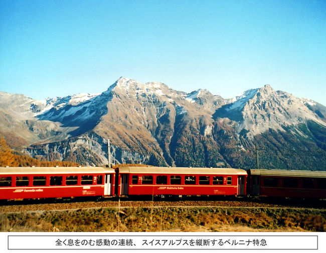 2005年の晩秋、私はドイツ・スイス・イタリアを国際特急列車に乗って旅をしてきた。ヨーロッパの鉄道は非常に快適である。座席は広くて座り心地がいい。絵葉書のような車窓の風景がいつでも眺められ、知らない内に国境を越える。主要な国際特急列車には食堂車が連結しており、移り変わる景色を見ながら地元の料理を味わえる。私が乗車したヨーロッパ国際特急列車とその経路を次に紹介しよう。